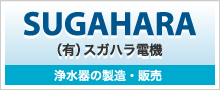 SUGAHARA （有）スガハラ電気 浄水器の製造・販売
