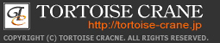 TORTOISE CRANE http://tortoise-crane.jp COPYRIGHT(C) TORTOISE CRACNE. ALL RIGHTS RESERVED.